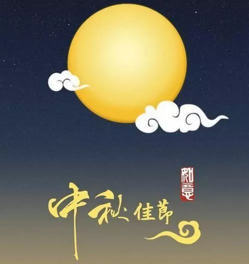 2019中秋节快乐祝福送给你