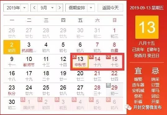 在此,提醒广大交通参与者关注以下出行信息: 中秋节假期从2019年9月13图片