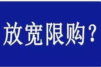 又一汽车限购城市"松绑",全面取消限购还远吗?