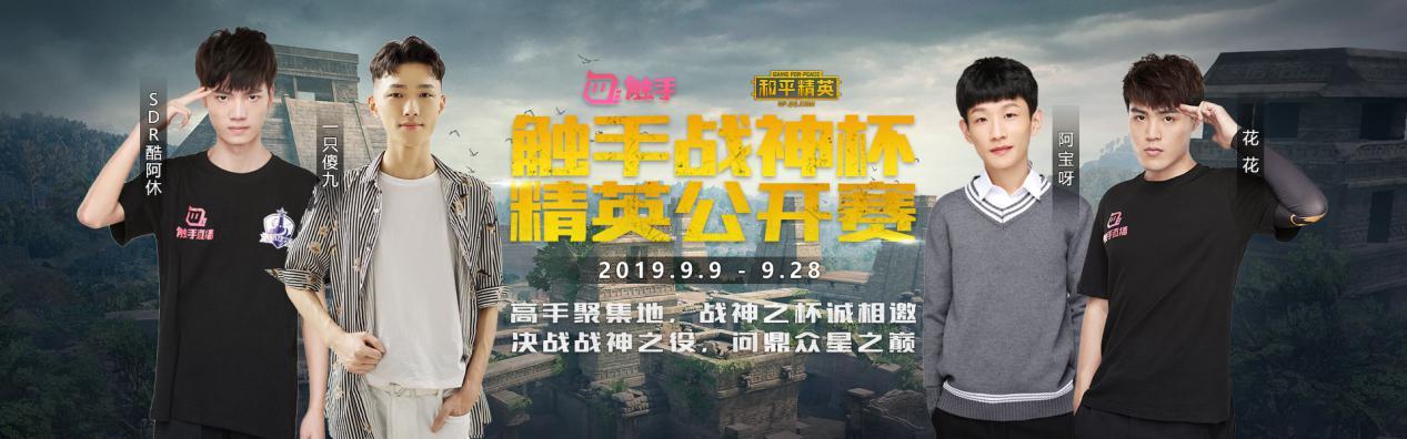 2019触手"和平精英"战神杯强势来袭,圆你一个明星梦
