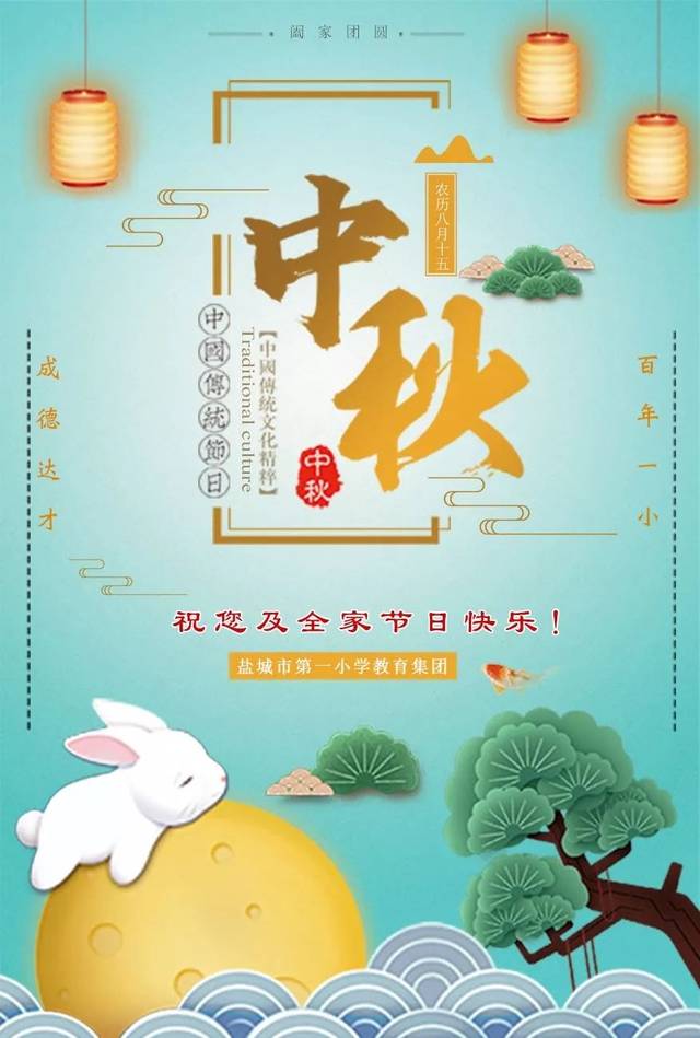 盐城市第一小学教育集团恭祝您中秋快乐,阖家团圆!