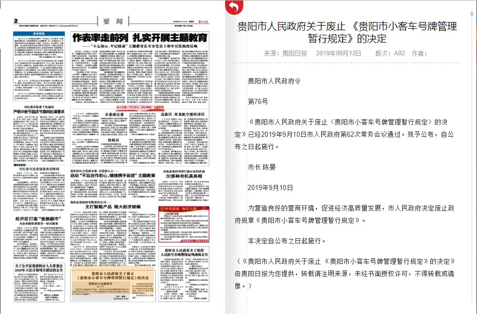 贵阳市政府废止《贵阳市小客车号牌管理暂行规