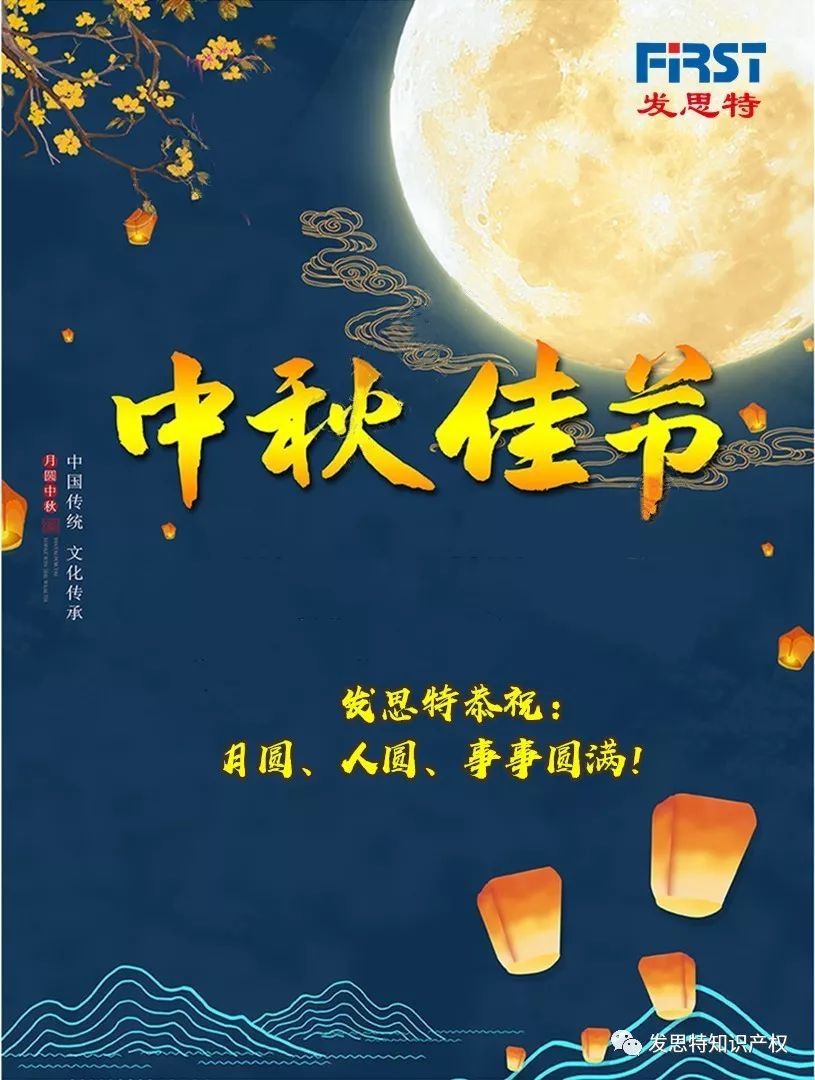 发思特祝您中秋佳节:月圆,人圆,事事圆满!_服务