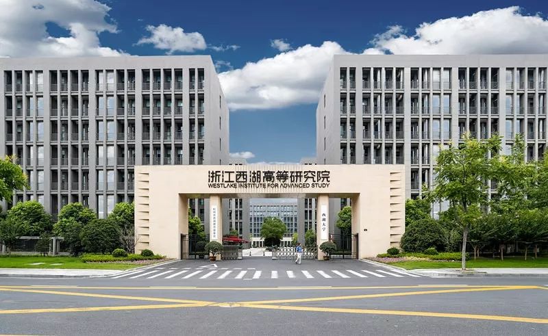 西湖大学