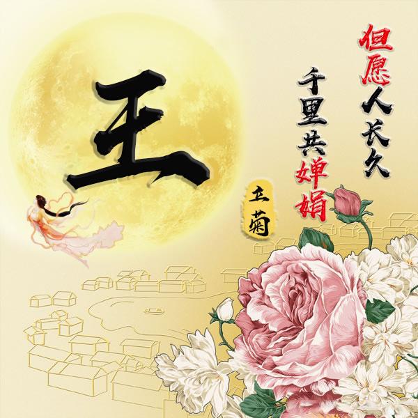 您要的微信头像已做好,花好月圆 阖家团圆,祝大家中秋节快乐!