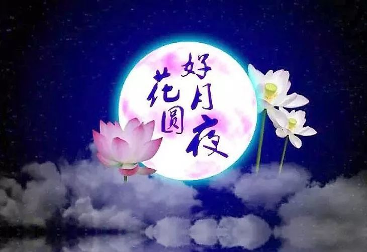 今日中秋,一首经典老歌《花好月圆》,送给思念的人!