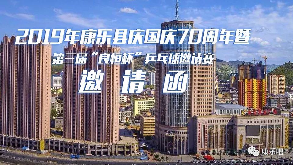 2019年康乐县庆国庆70周年暨第三届良恒杯乒乓球邀请赛的邀请函