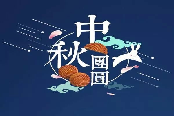 八月十五是哪几天 642c2a55e46a4befbc40db6516ee56af.jpeg