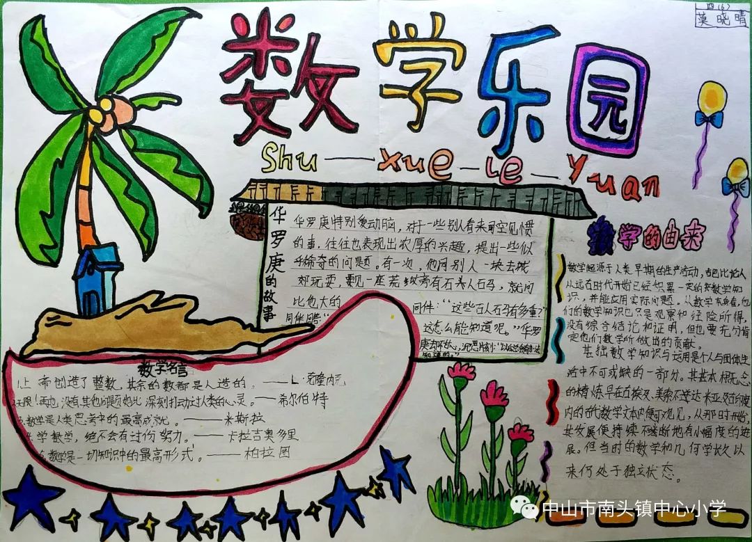 南头镇中心小学数学课题组开展暑假优秀数学手抄报,数学日记评比活动