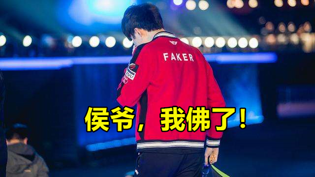 Faker到底有多摳？四年過去了，老友侯爺仍然記得這件事 遊戲 第7張