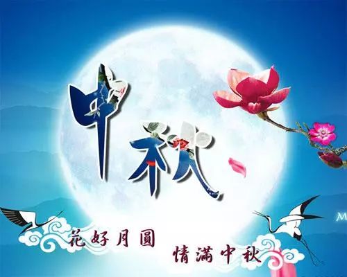 2019中秋节图片祝福语 微信中秋节问候语简短句子