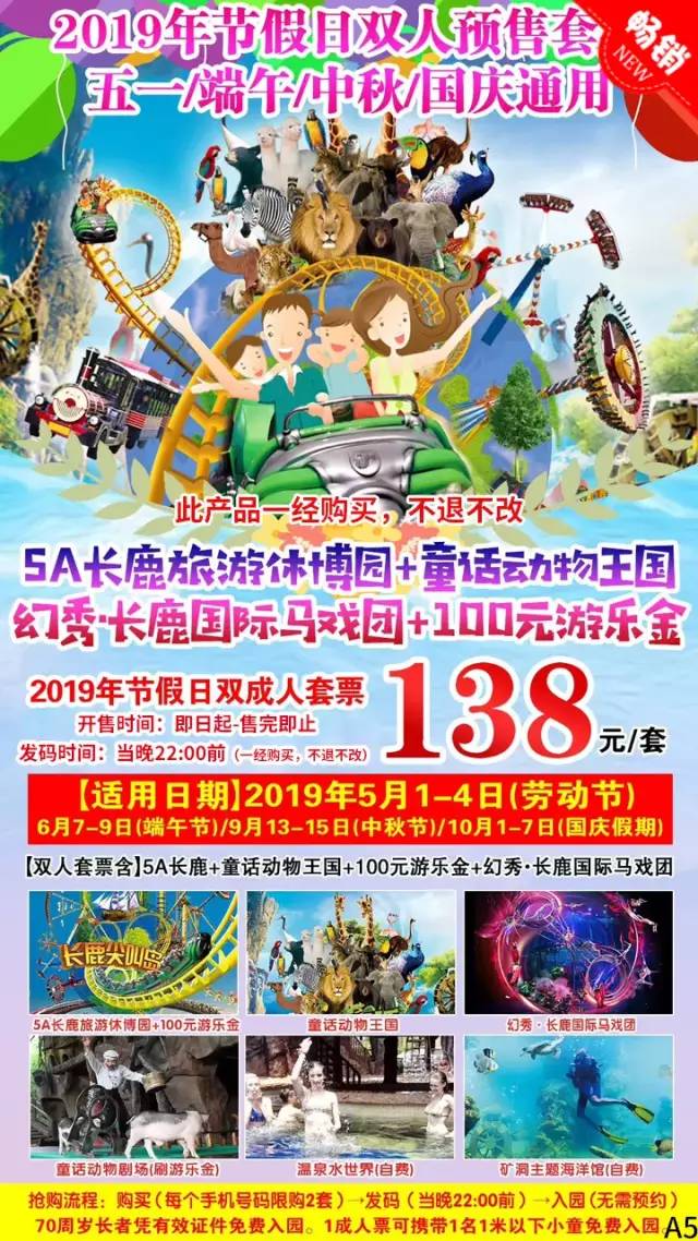 长鹿节假日双人套票138元特惠,中秋,国庆不加收!_游乐