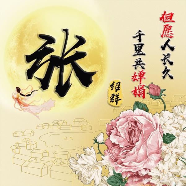 您要的微信头像已做好,花好月圆 阖家团圆,祝大家中秋节快乐!