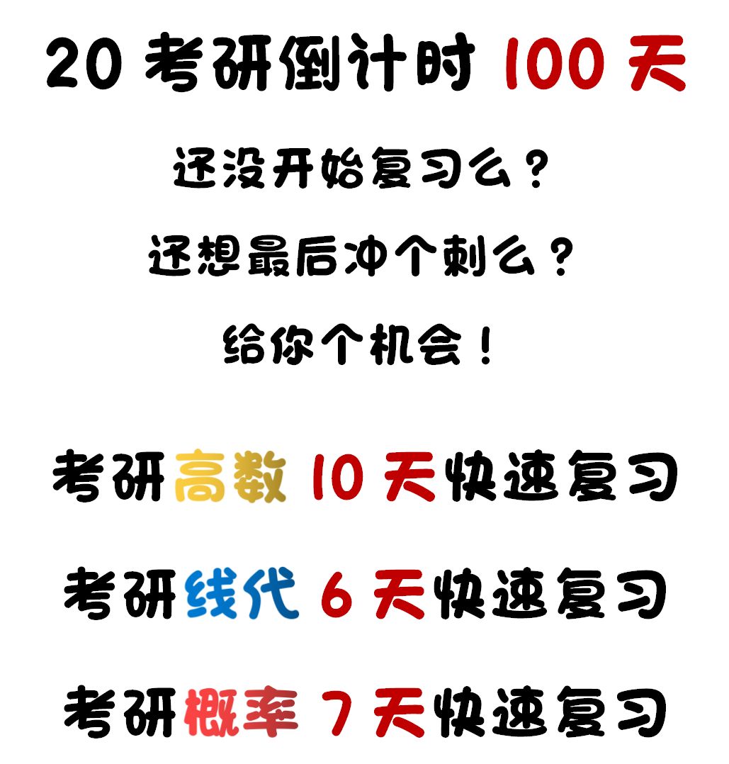 考研倒计时100天!把握最后的机会!