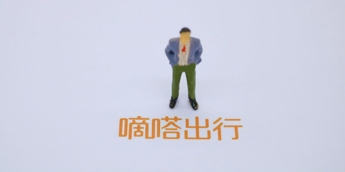 嘀嗒出行释疑首次盈利 出行公司的收割时代到来