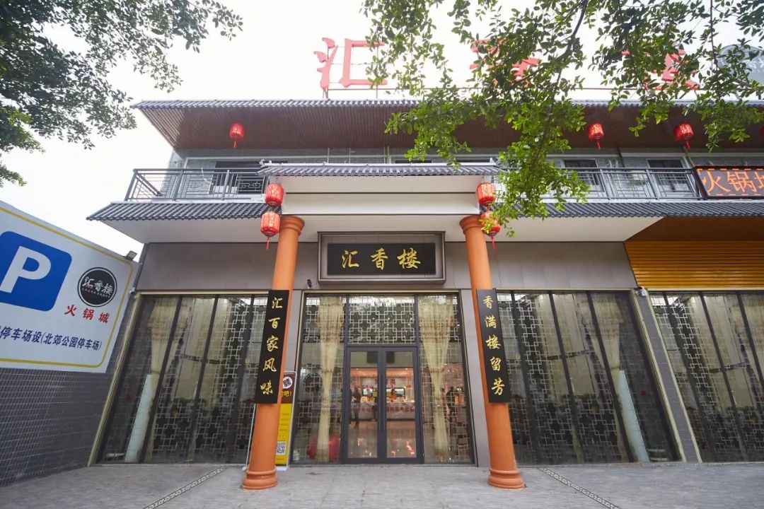 汇香楼火锅城