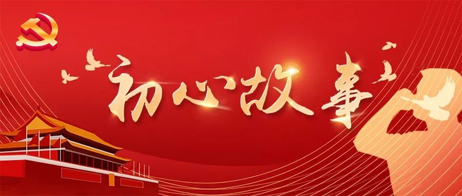 初心故事20年来赤子心