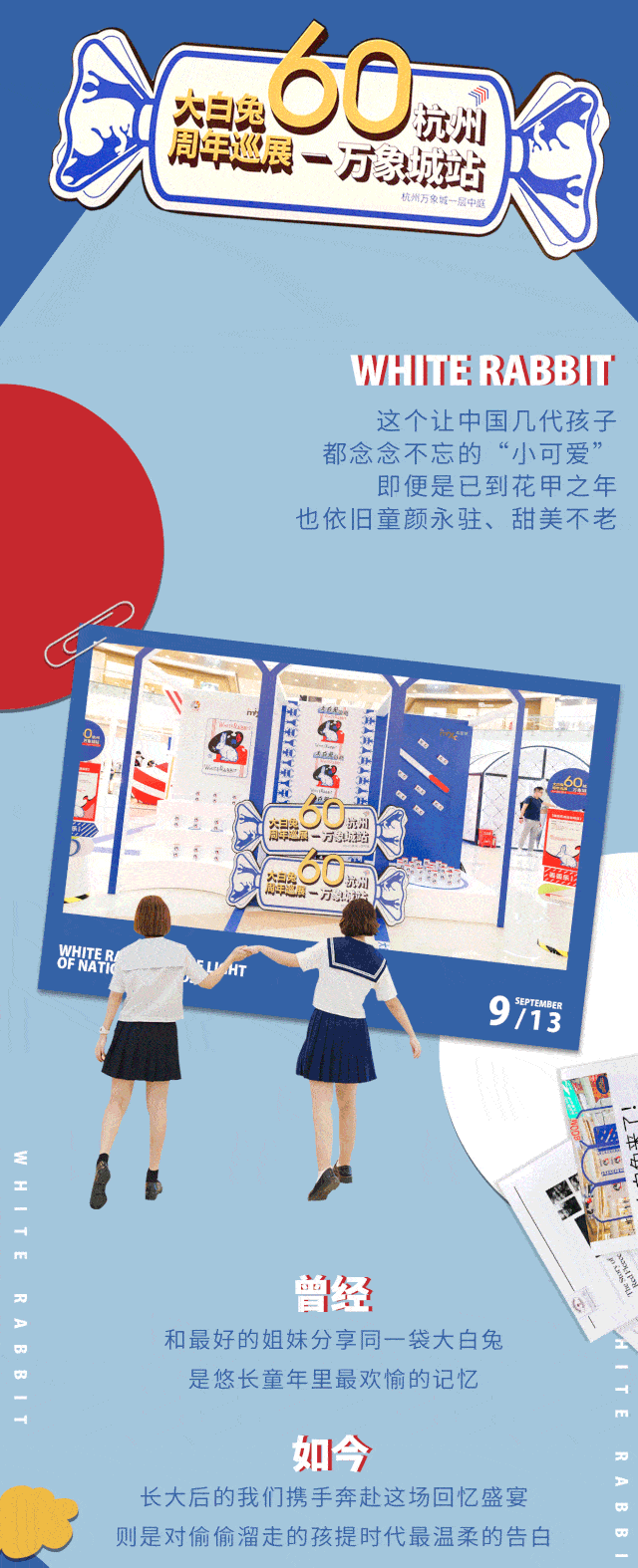 大白兔60周年巡展杭州站一份藏着童年回忆的甜蜜邀请函