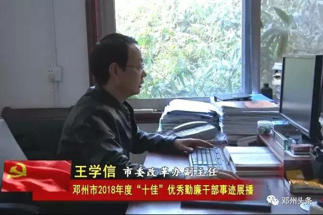 只问耕耘不问收获记邓州市十佳勤廉干部市委改革办王学信