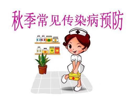 秋季传染病预防知识——华夏未来华明幼儿园