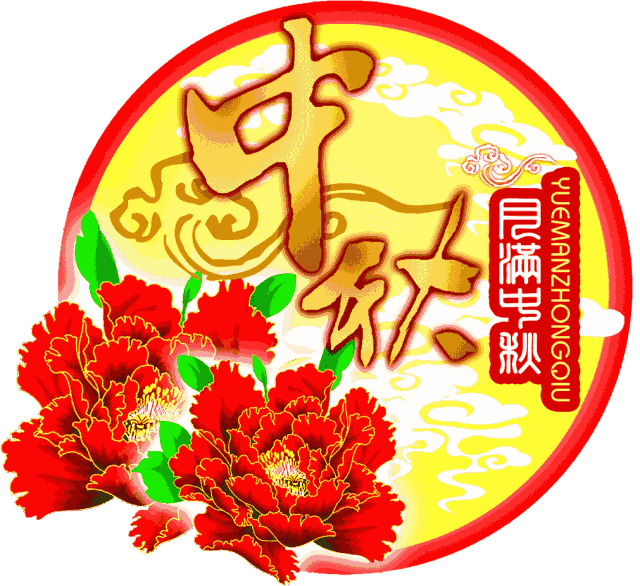 明日中秋,一声问候,一份牵挂,送给朋友,祝你花好月圆!