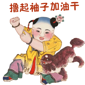 贺中秋西青人的专属杨柳青年画娃娃表情包正式上线啦快来下载