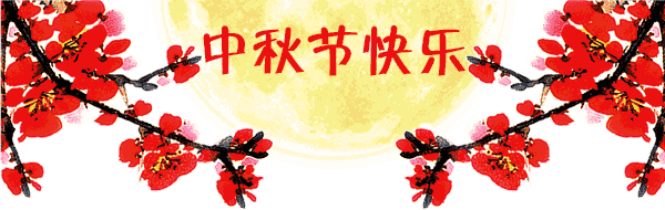 想到 得到福到 运到 财到中秋佳节到我的祝福来报道希望收到我祝福的