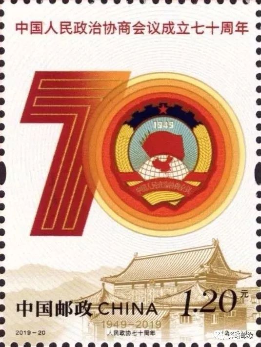 柯汝读邮:2019-20 《中国人民政治协商会议成立七十周年》