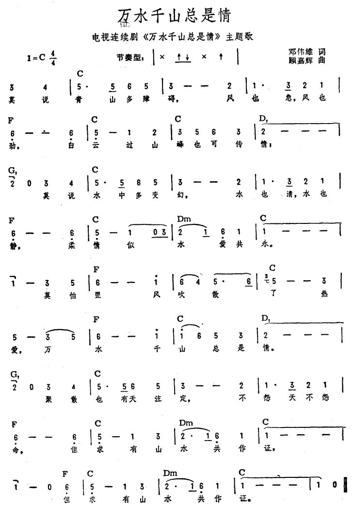 歌曲万水千山总是情简谱_万水千山总是情简谱