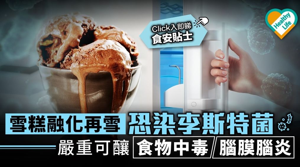 雪糕融化再冷藏恐染李斯特菌严重可酿食物中毒脑膜脑炎
