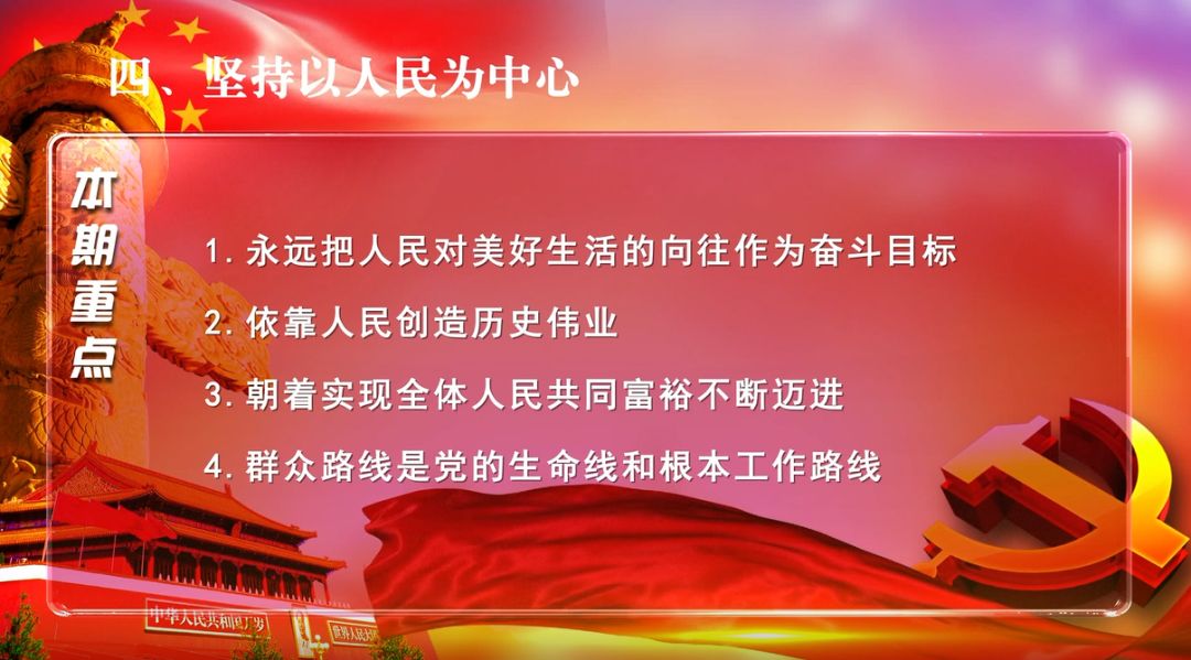 4坚持以人民为中心关于新时代坚持和发展中国特色社会主义的根本立场