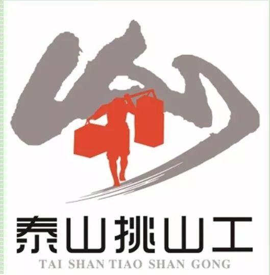 一大波泰山"挑山工"logo设计方案来袭,你喜欢哪个?