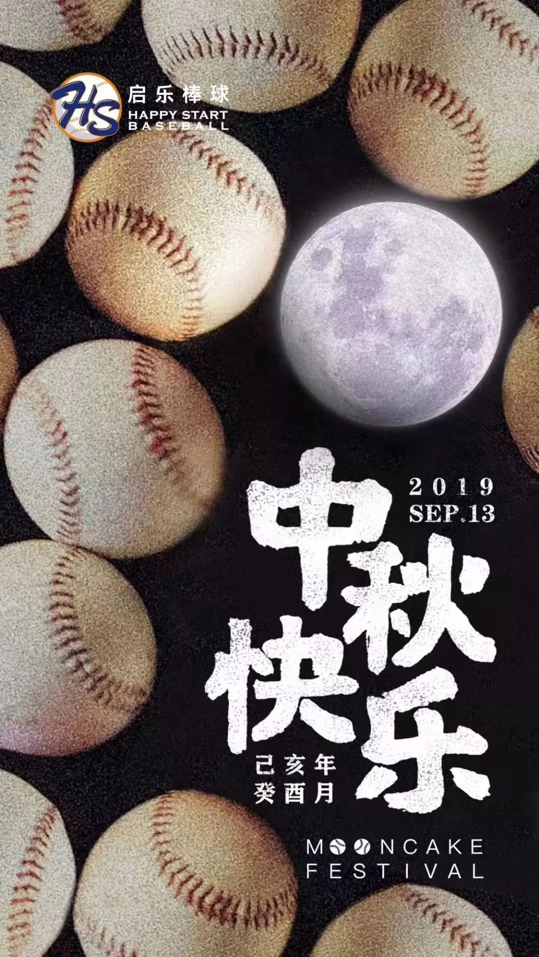 2019年中秋节棒垒球主题海报大赏