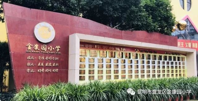 教师招聘盘龙区金康园小学招聘启事