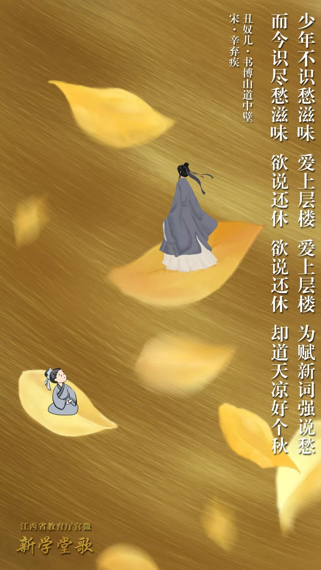 把古诗唱给你听| 《丑奴儿·书博山道中壁》