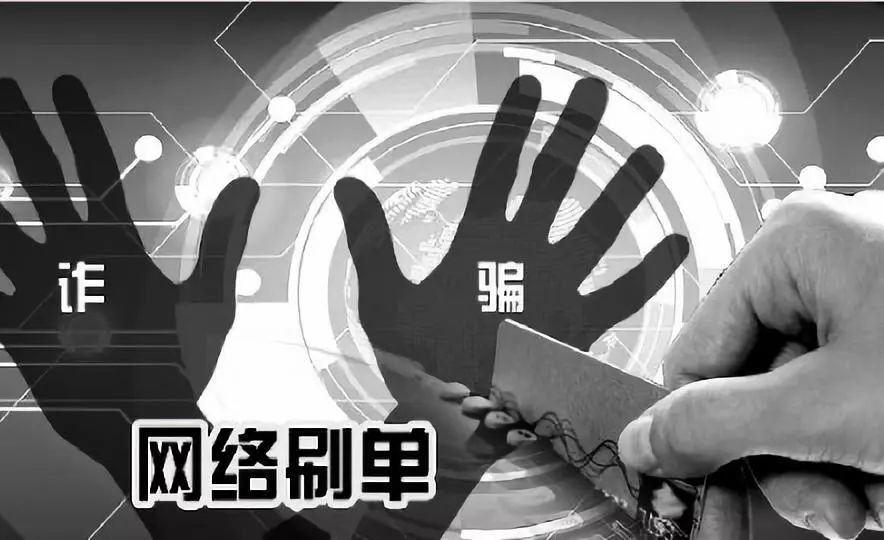 【警惕】刷单诈骗！警方已经刑拘135人！涉案金额超过644万元