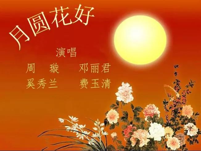 9 《月圆花好》