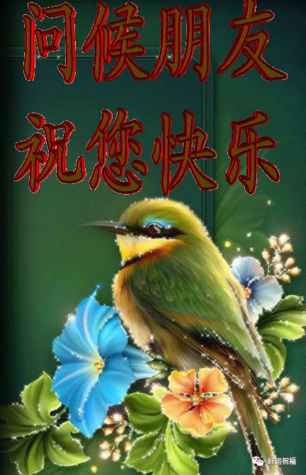 早上好亲爱的!愿你今天拥有一份好心情!