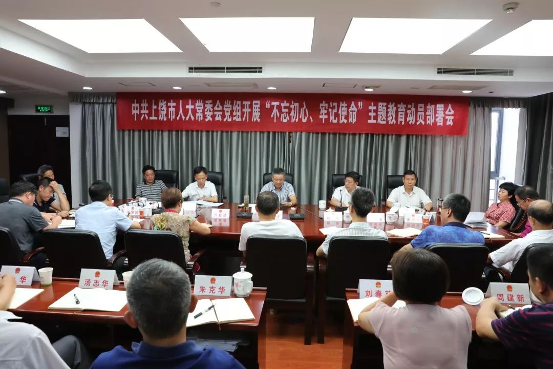 市人大常委会党组召开不忘初心牢记使命主题教育动员部署会