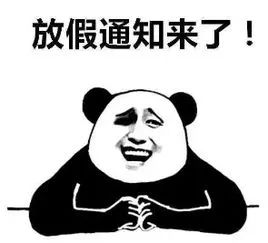 啥时候放假的图片 bd4ff78267cd4a698f7c952124f7426e.jpeg