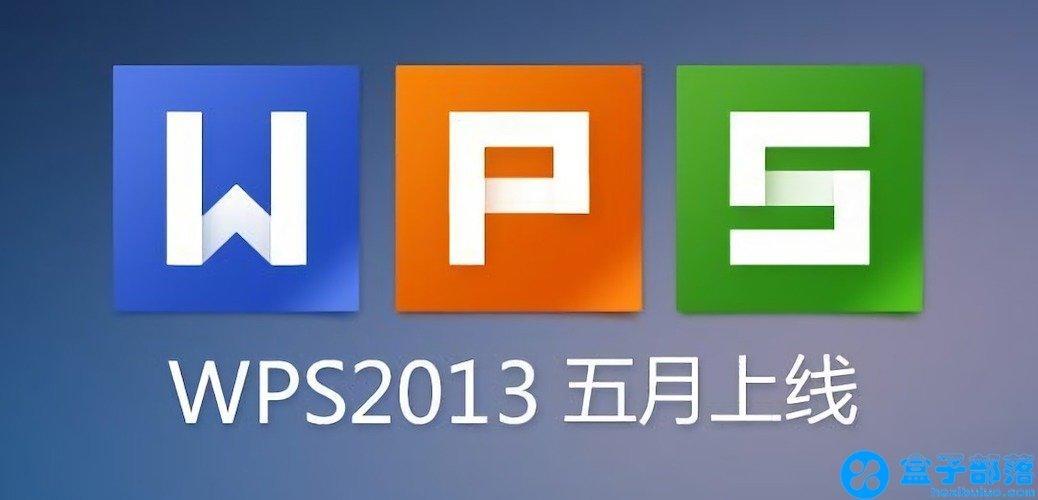 wpsoffice2013金山办公软件专业版