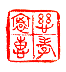 赏月还向中山行张志平中山国诗词书法篆刻中秋专题