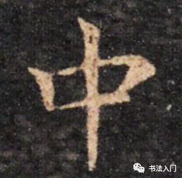 王羲之《黄庭经》，竖、撇中的精微之笔