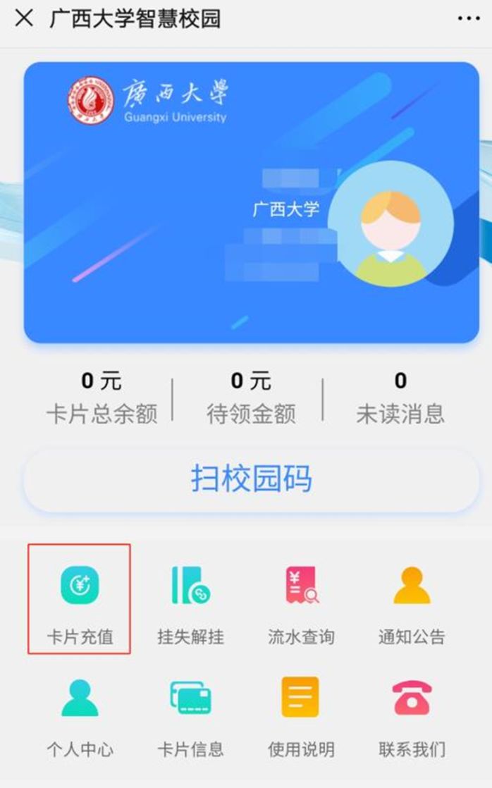 微信充值:关注广西大学微后勤公众号,绑定本人的身份信息即可进行