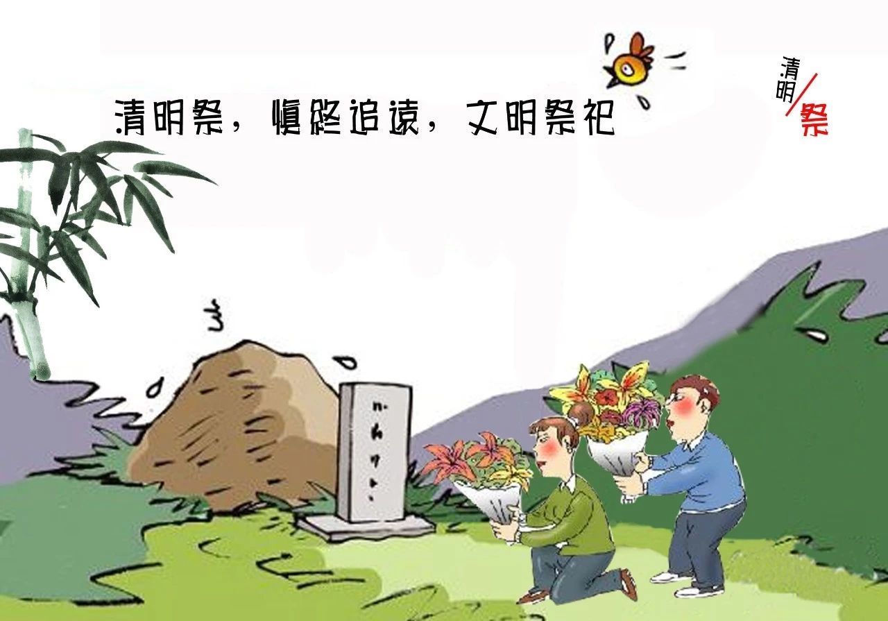 清明祭祖:这些常识你知道吗?