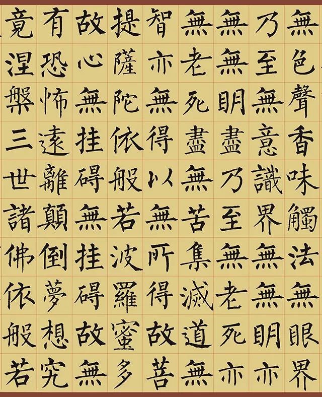 柳公权楷书集字心经