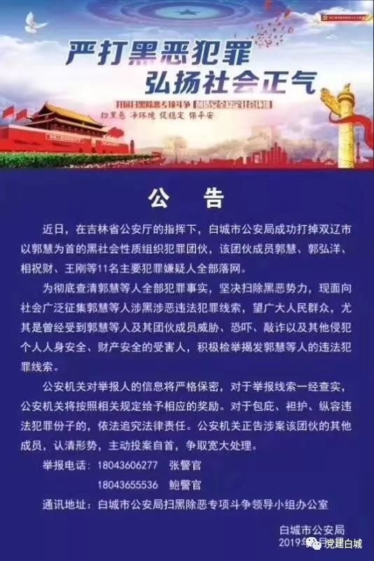 【扫黑除恶 吉林亮剑】白城警方公开征集郭慧等人涉黑涉恶违法犯罪