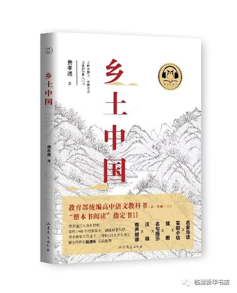 社会学经作乡土中国入选教育部统编教材整本阅读单元