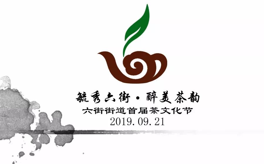 毓秀六街醉美茶韵六街街道将举办茶文化节