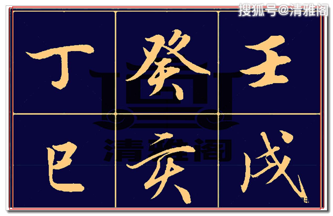 压箱底的真行书,这字美得过分,行云流水清丽劲健,可做法帖用